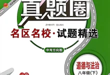 2026《真题圈•名区名校试题精选》（8年级下）（道法）-学吧网