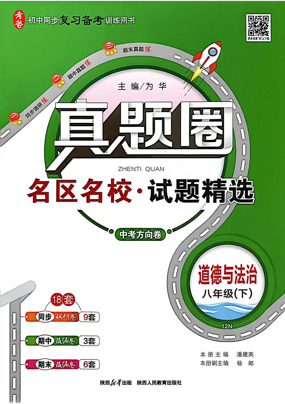 2026《真题圈•名区名校试题精选》(8年级下)(道法) PDF封面