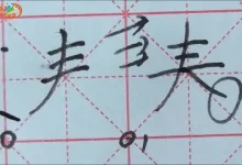 砚小田硬笔教程-学吧网