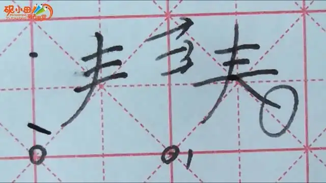 砚小田硬笔教程 文件封面