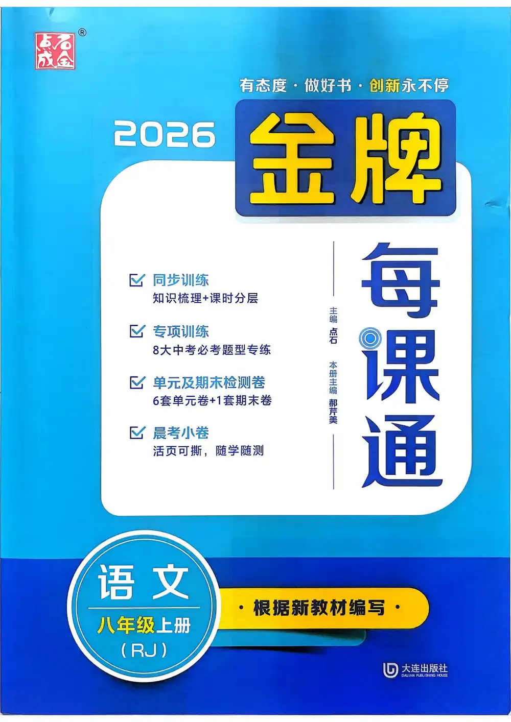 2027《点石成金•金牌每课通》(8年级上)(语文)(人教版) 文件封面