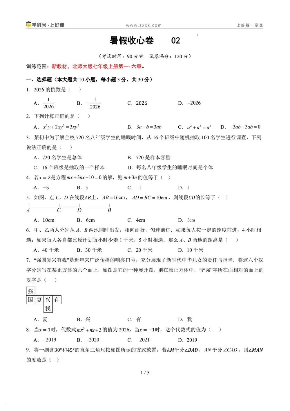 2026【上好课】暑假自学课(7年级)(数学)(新教材北师大版)(完结) PDF封面