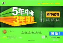 2026《曲一线•5年中考3年模拟初中试卷》（6年级下）（英语）（山东鲁教版）-学吧网