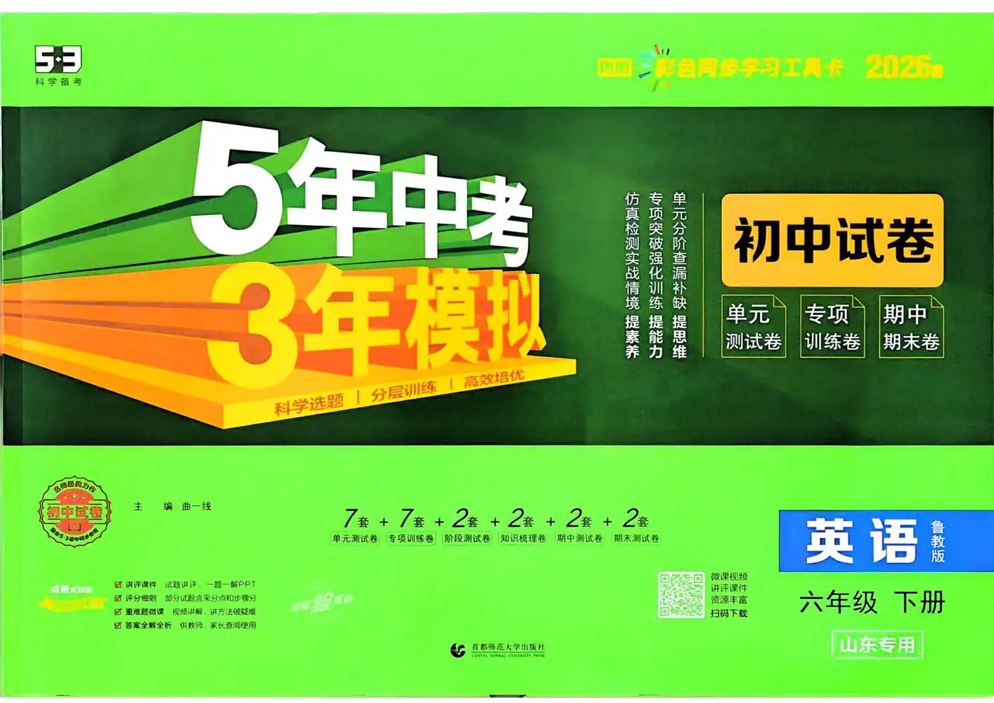 2026《曲一线•5年中考3年模拟初中试卷》（6年级下）（英语）（山东鲁教版） PDF封面