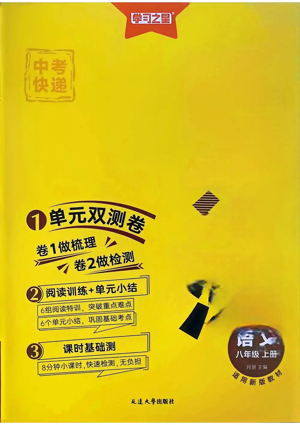 2027《学习之星•同步测》（8年级上）（语文） 文件封面