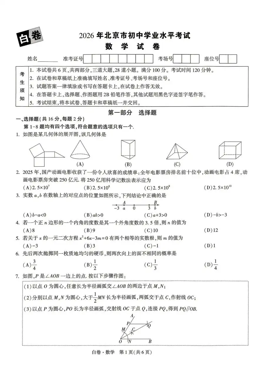 2026版初中《万唯黑白卷》5科全套(北京版) PDF封面