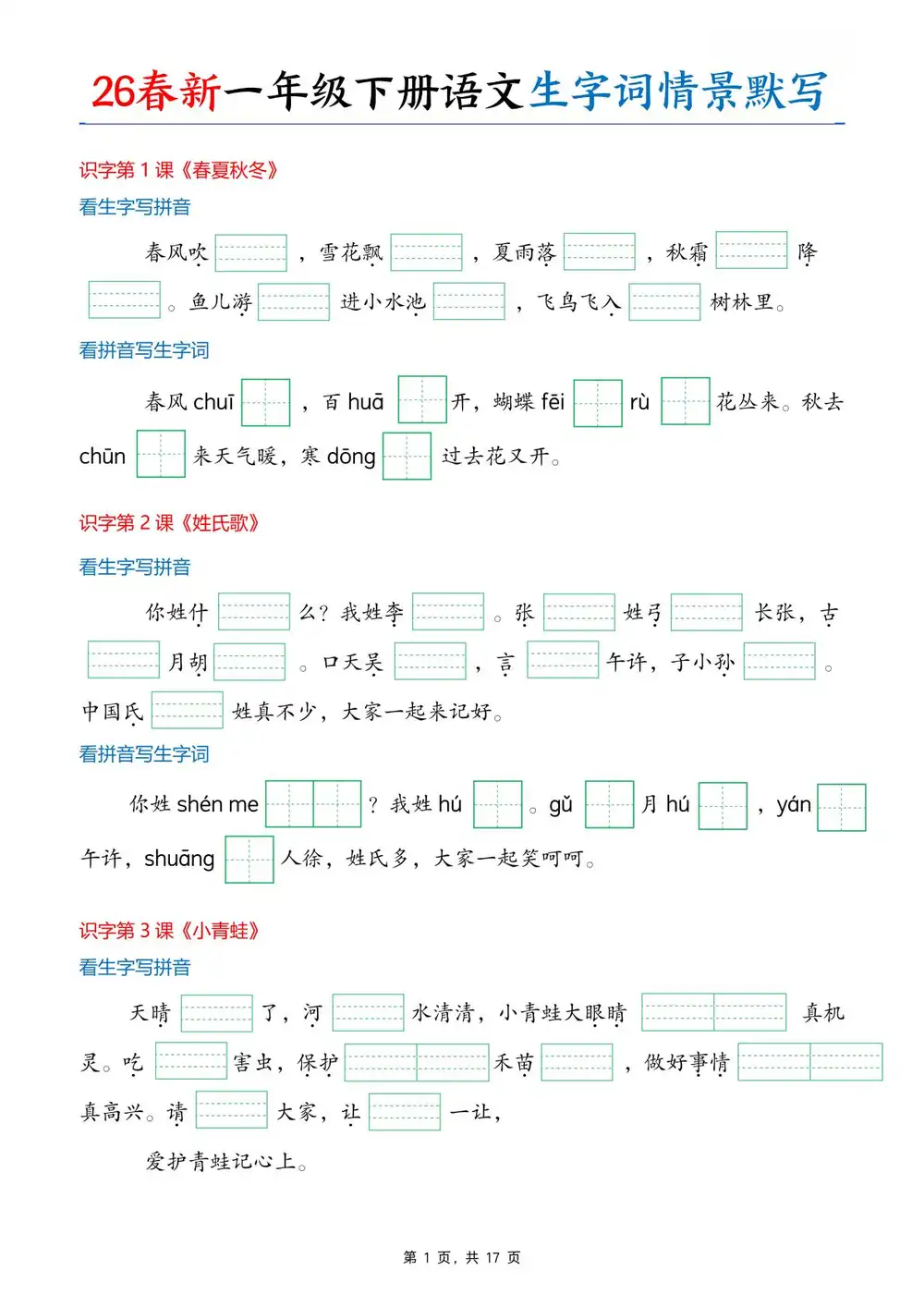 【小学】26春1-6年级语文下册《情境式看拼音写词语》 PDF封面
