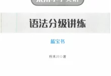 《来川小学英语语法分级讲练》（小学）（英语）-学吧网