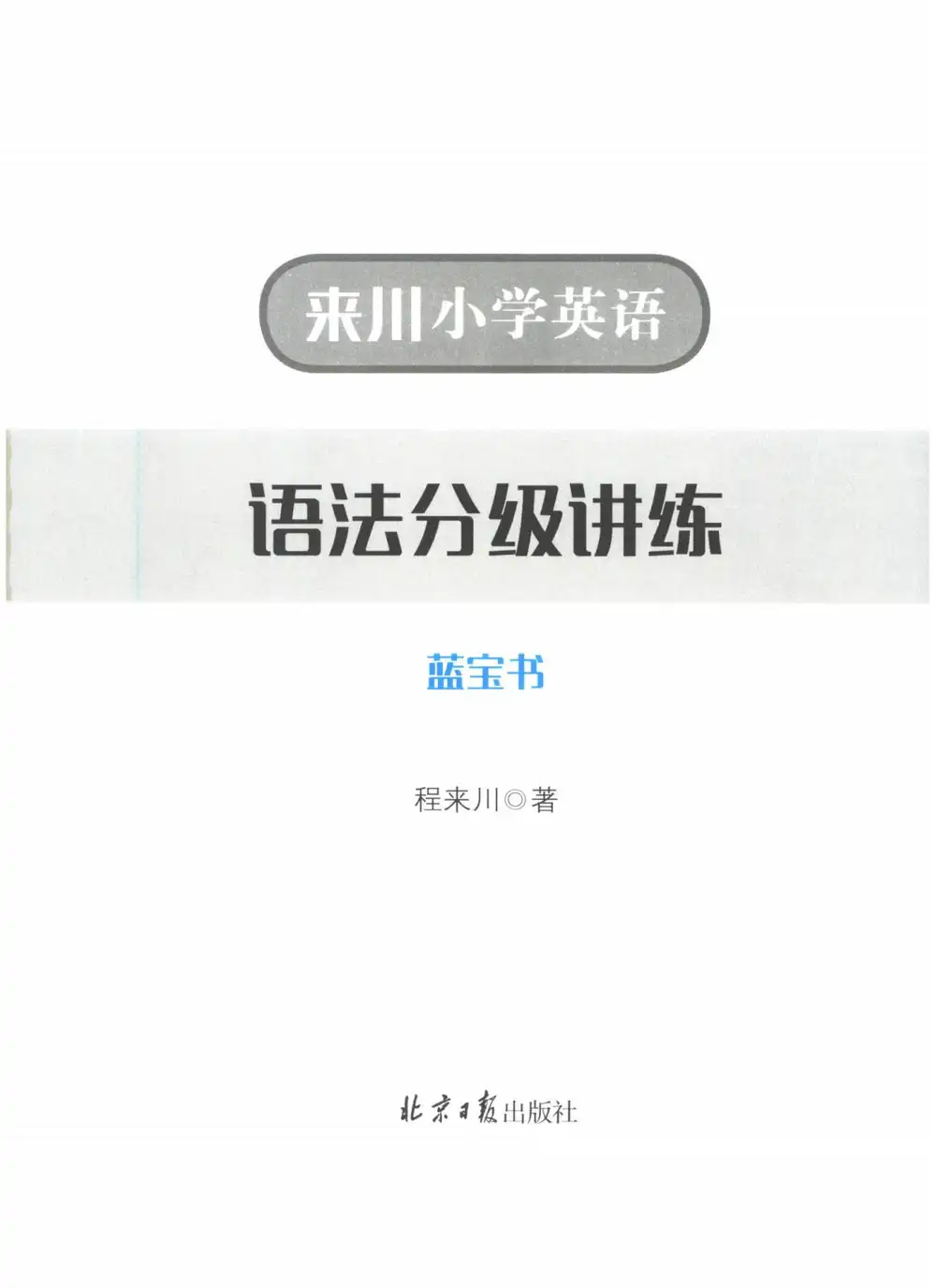 《来川小学英语语法分级讲练》（小学）（英语） 文件封面