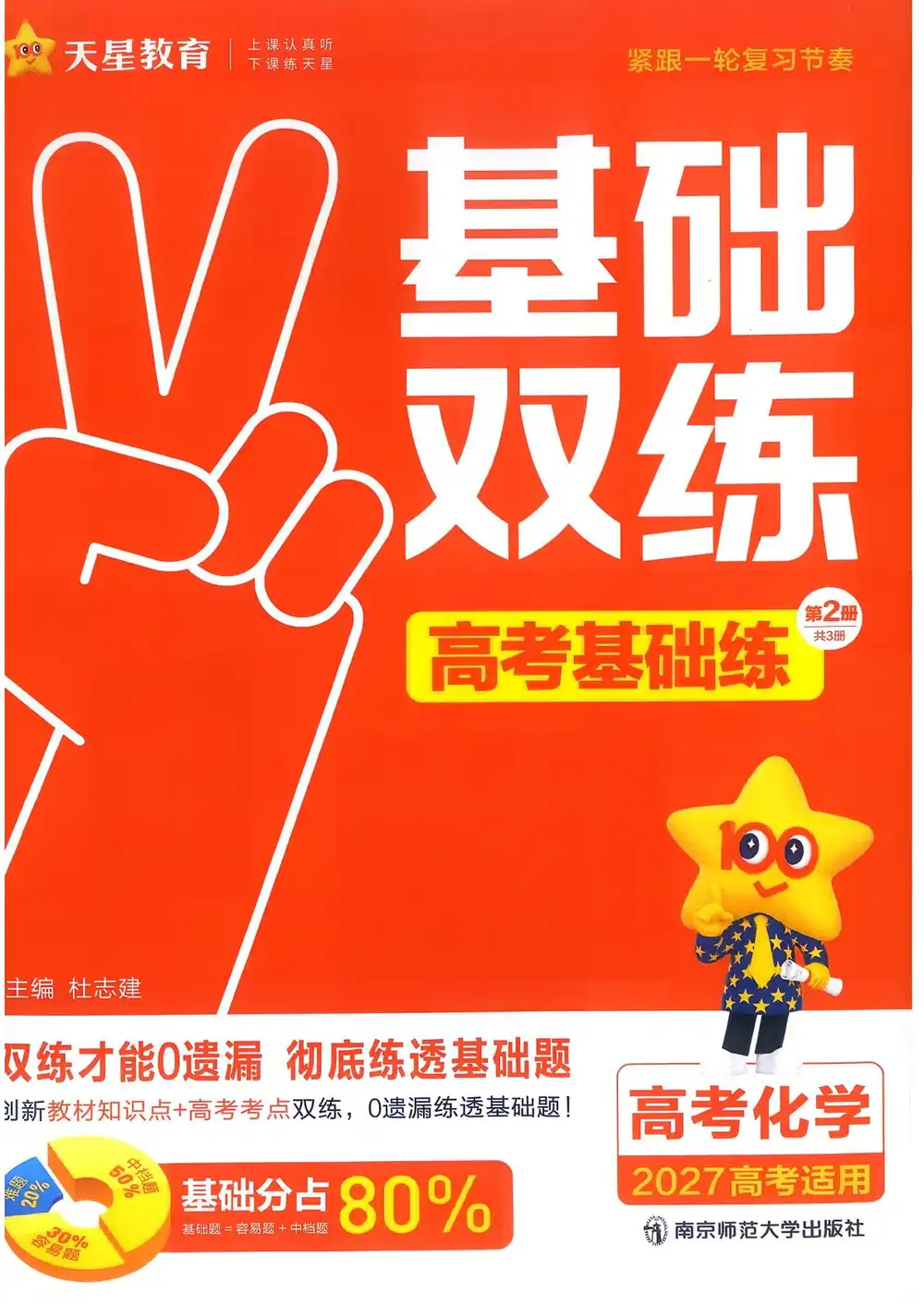 2027《天星教育•基础双练》(高考)(9科全)(新高考版) PDF封面