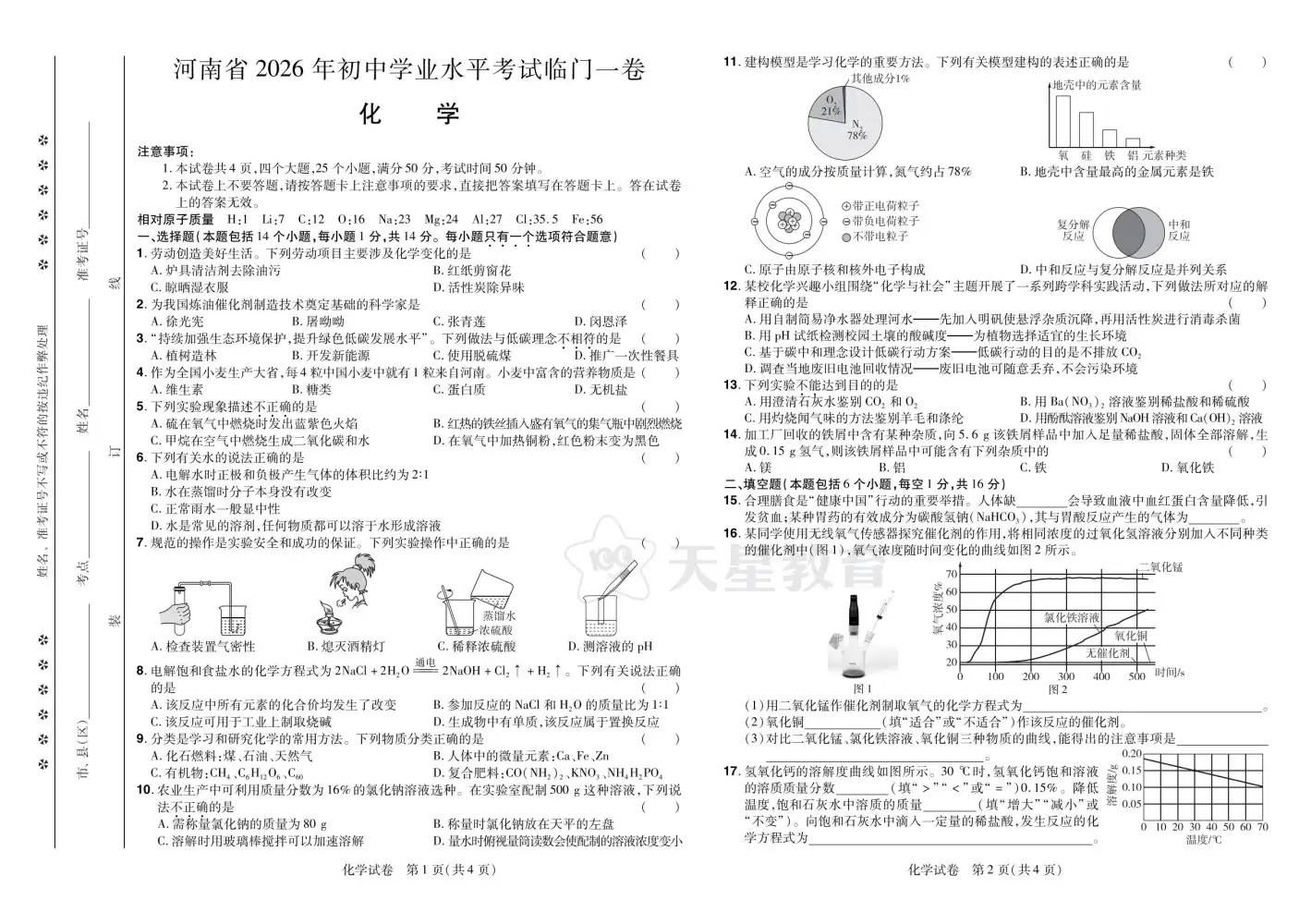 2026《天星教育•中考临门一卷》（中考）（7科全）（河南版） PDF封面
