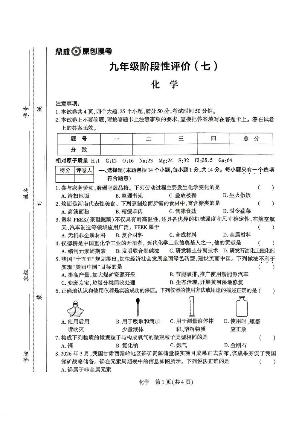 2026《鼎成中考•原创模考阶段评价》(二至八)(中考)(7科全)(河南版) PDF封面