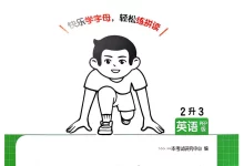 2027《一本•预备》（3-6年级上）（英语）（人教版）-学吧网