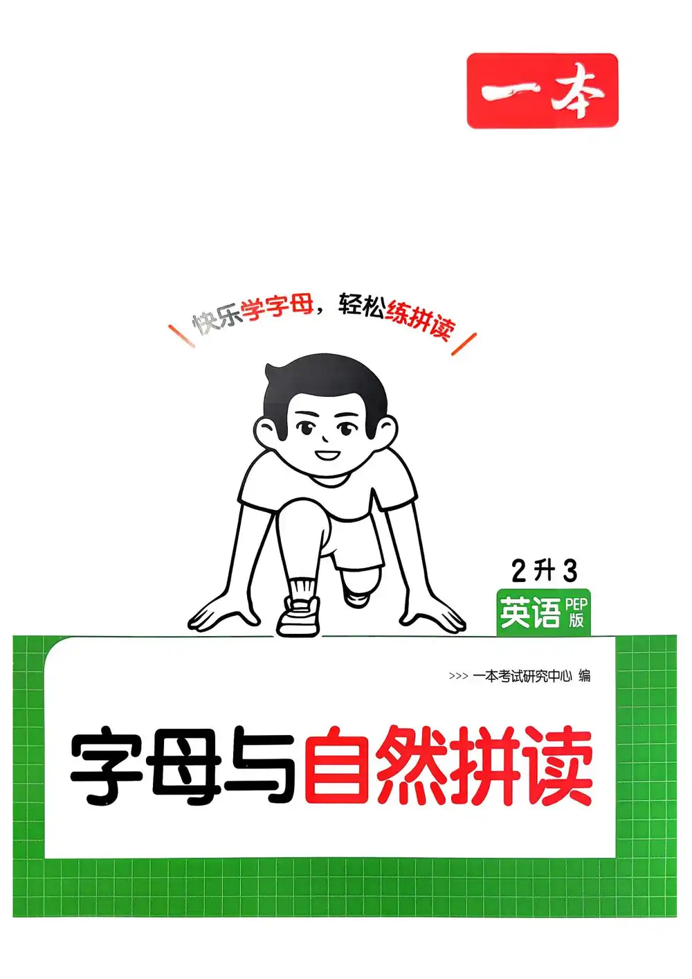 2027《一本•预备》(3-6年级上)(英语)(人教版) PDF封面
