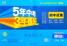 2026《曲一线•5年中考3年模拟初中试卷》（8年级下）（道法）（人教版）-学吧网