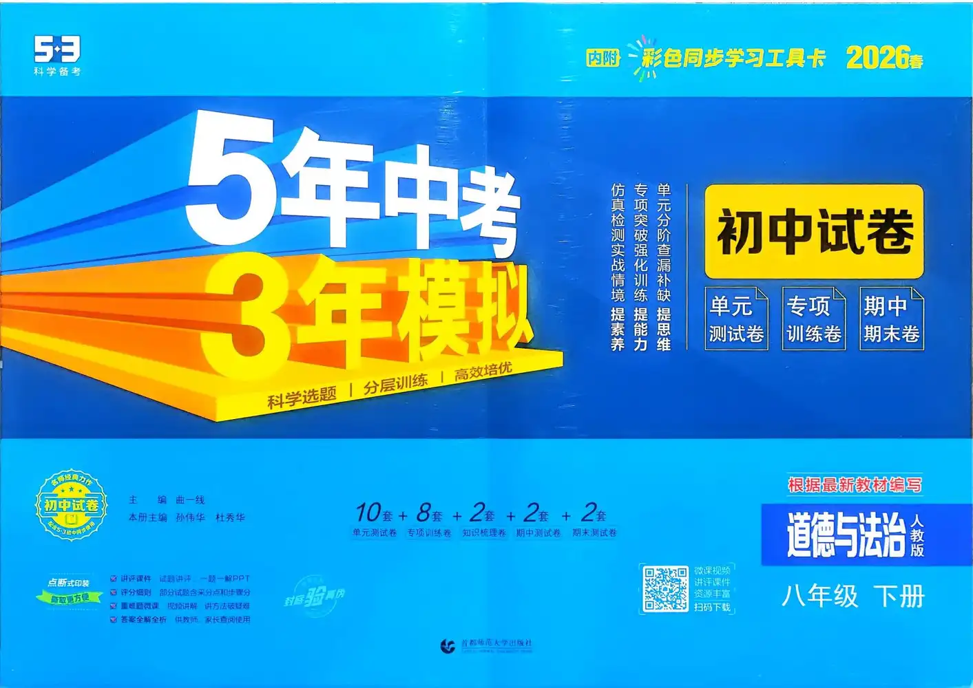 2026《曲一线•5年中考3年模拟初中试卷》（8年级下）（道法）（人教版） PDF封面