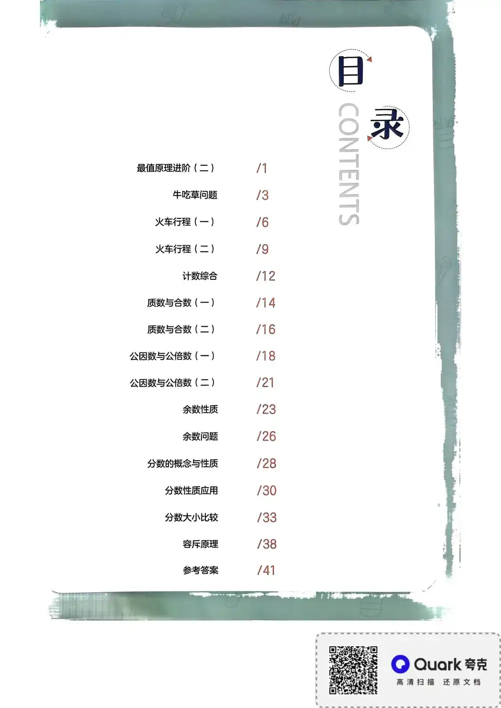 【小学】胡小群一步到位小学数学思维 PDF封面