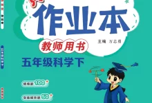 456年级科学下册教科版26春《黄冈小状元作业本》-学吧网
