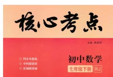 2026春初中《核心考点》78年级下册（数学）（人教版）-学吧网