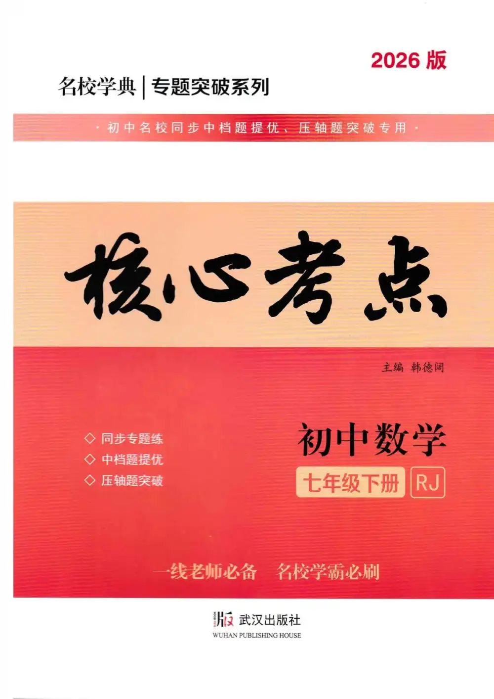 2026春初中《核心考点》78年级下册(数学)(人教版) PDF封面
