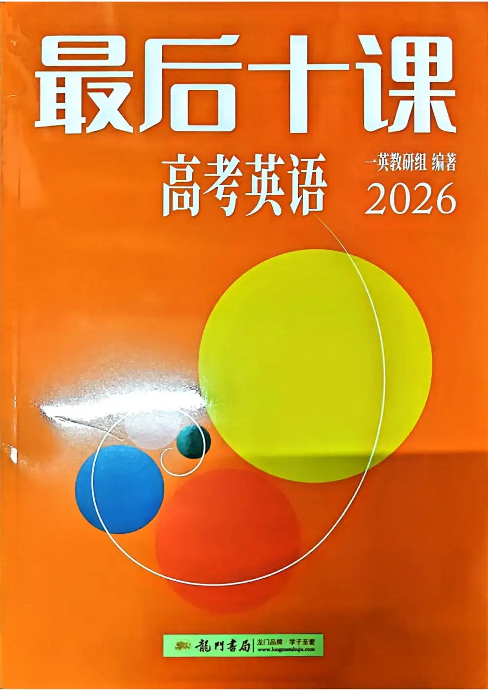 2026版高中《一数系列最后十课》讲义(九科全套) PDF封面