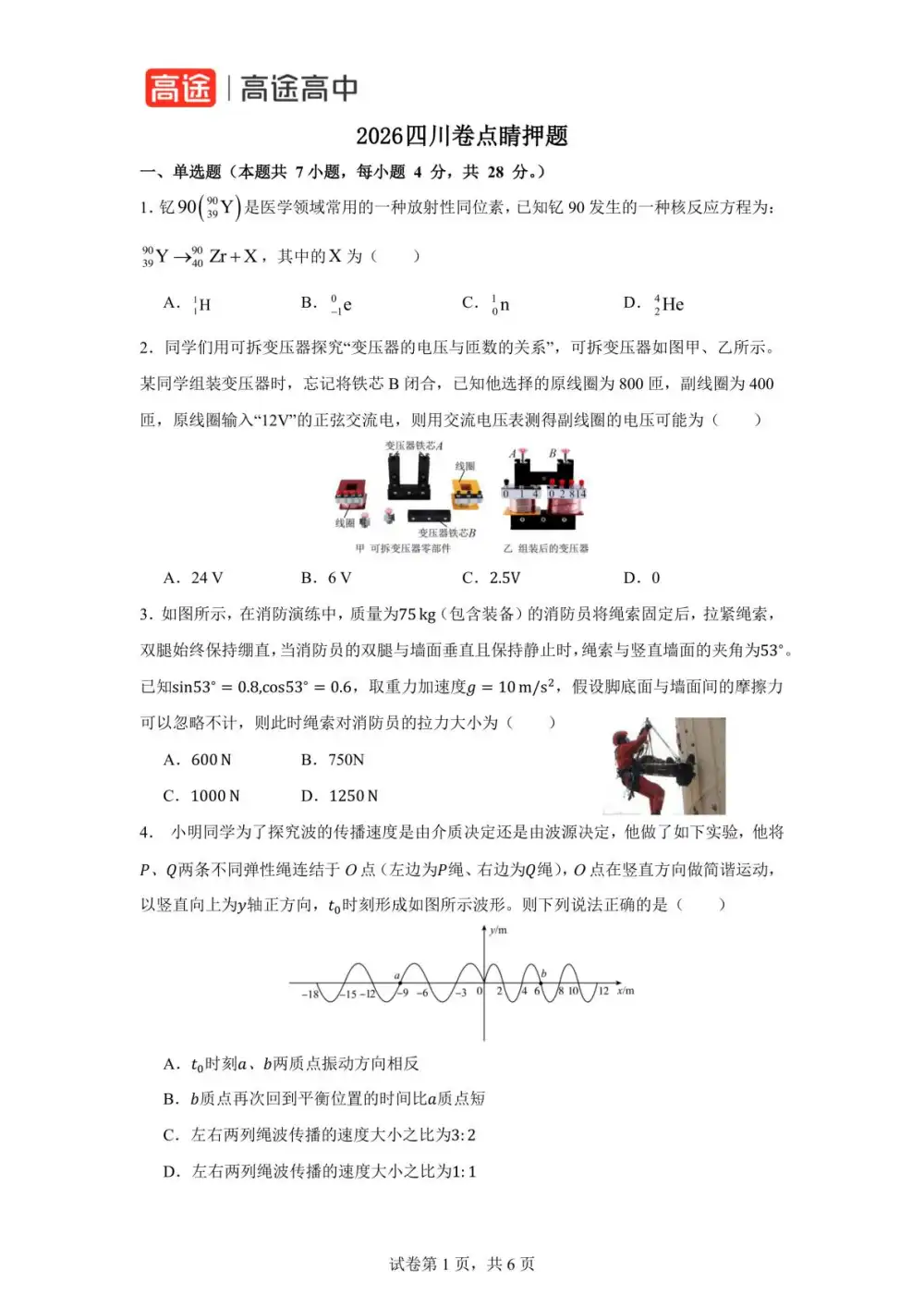 2026版高考《高途点睛密卷》(物理) PDF封面