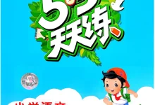 2027《曲一线•53天天练》(1-3年级上)(语文)-学吧网
