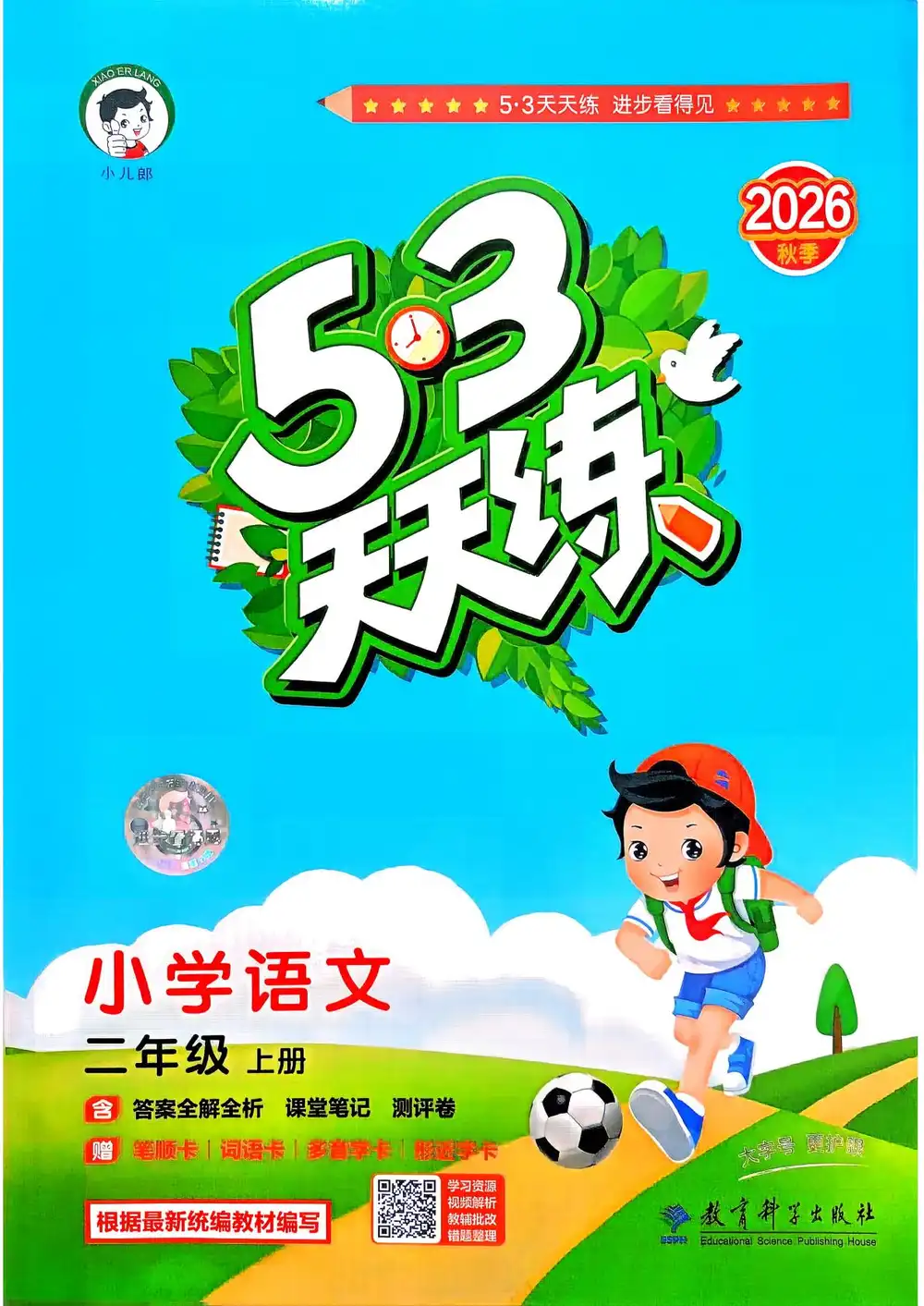 2027《曲一线•53天天练》(1-3年级上)(语文) 文件封面