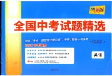 2026版高中《天利38套》全国中考试题精选(英语)-学吧网