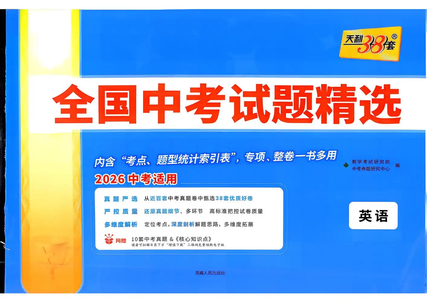 2026版高中《天利38套》全国中考试题精选(英语) PDF封面