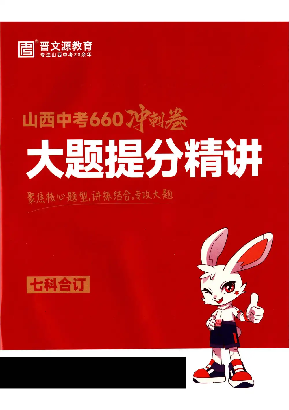 2026《晋文源教育•660冲刺卷》（中考）（7科全）（山西版） PDF封面