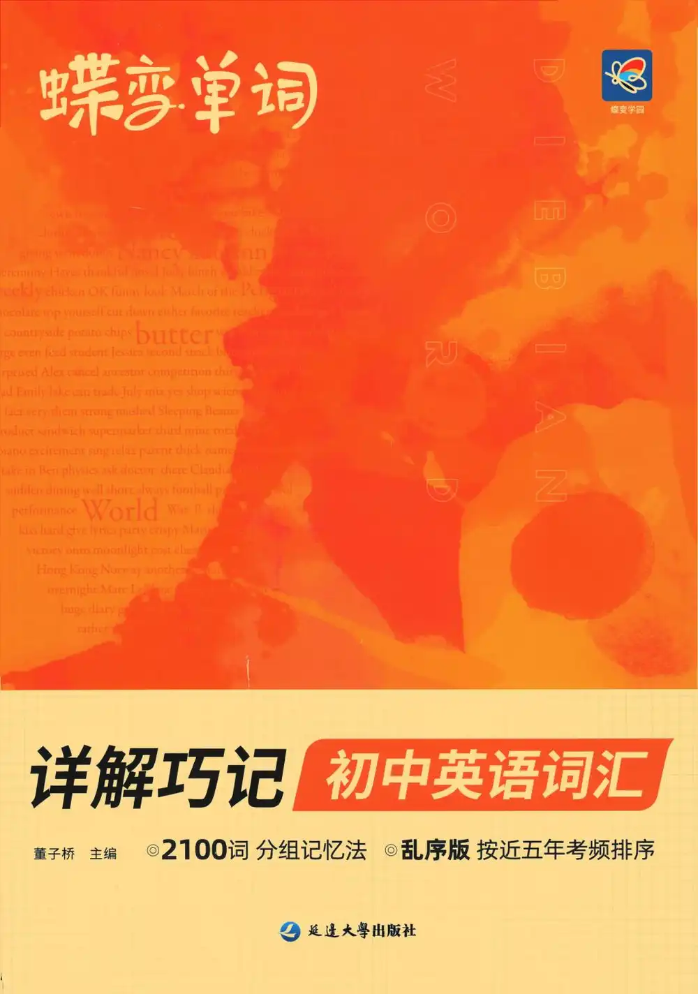 2026版初中《级蝶变单词》2100词详解巧记789年级(英语) PDF封面