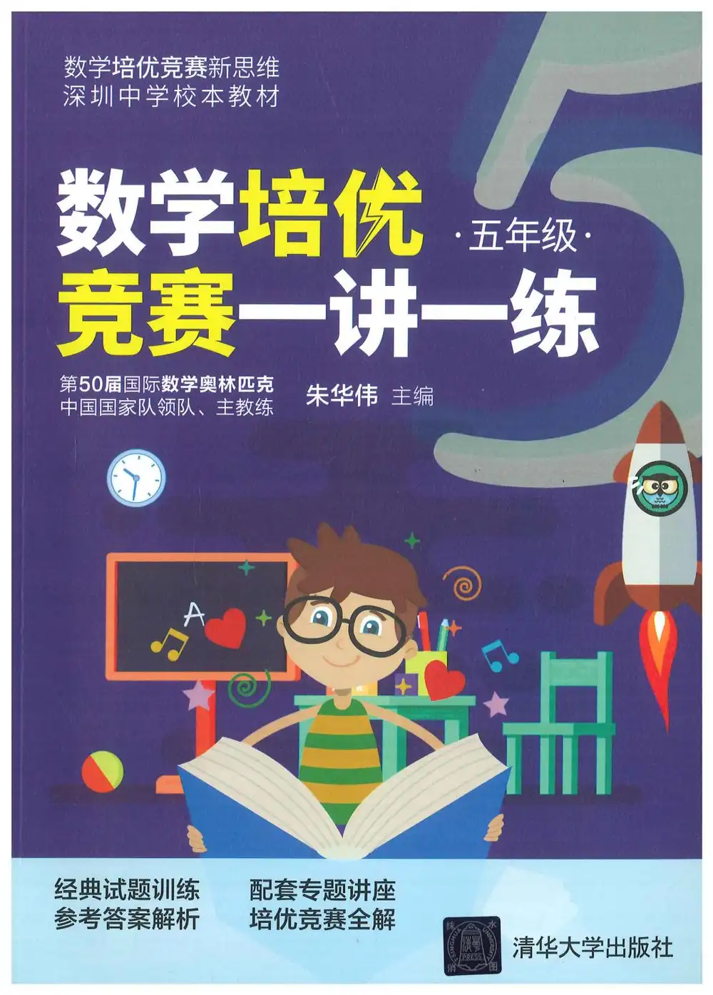 【小学】数学培优竞赛3-6年级 讲座+ 一讲一练 PDF封面