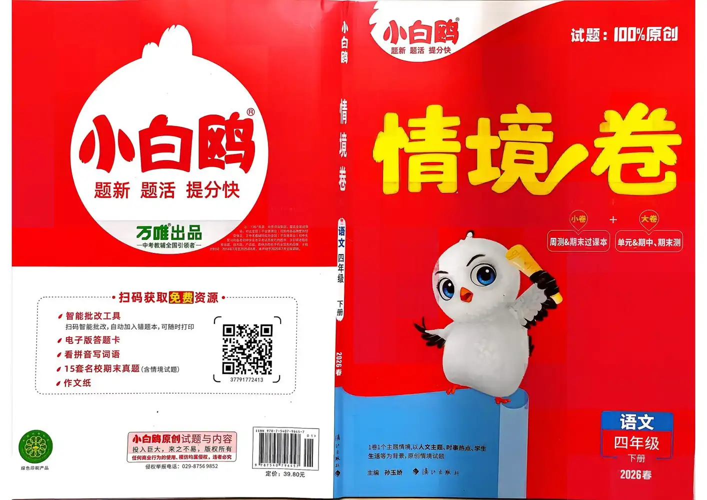 26春 语数英《小白鸥情景卷》 PDF封面