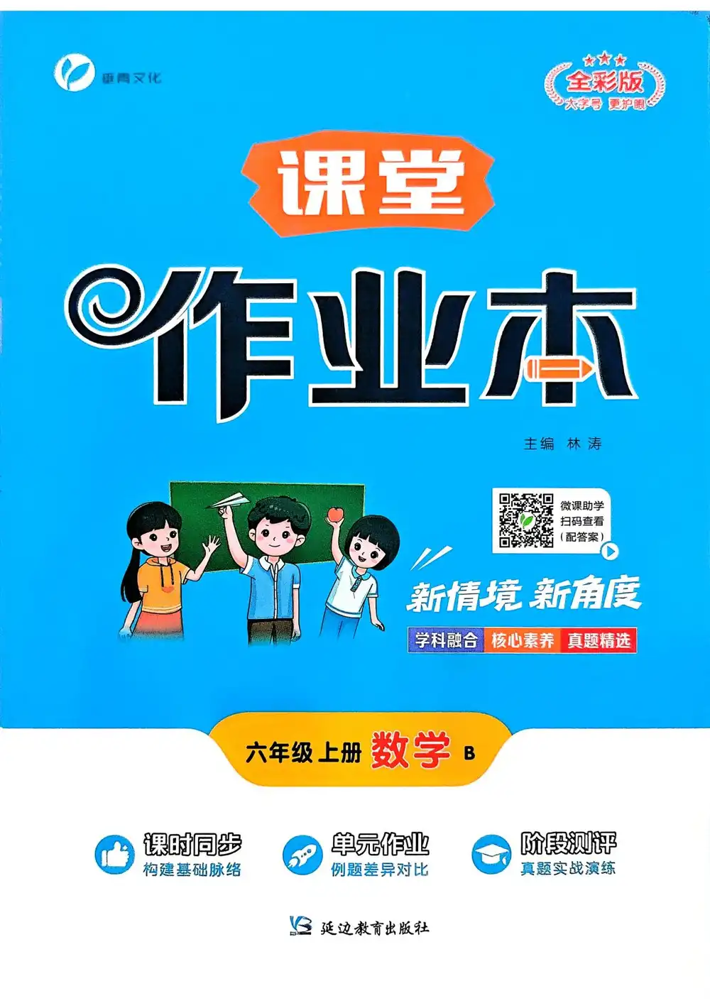 2027《课堂作业本》(6年级上)(数学)(沪教五四版) 文件封面