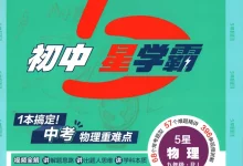 2027《经纶学霸•5星学霸中考重难点》(中考)(物理)(人教版)-学吧网