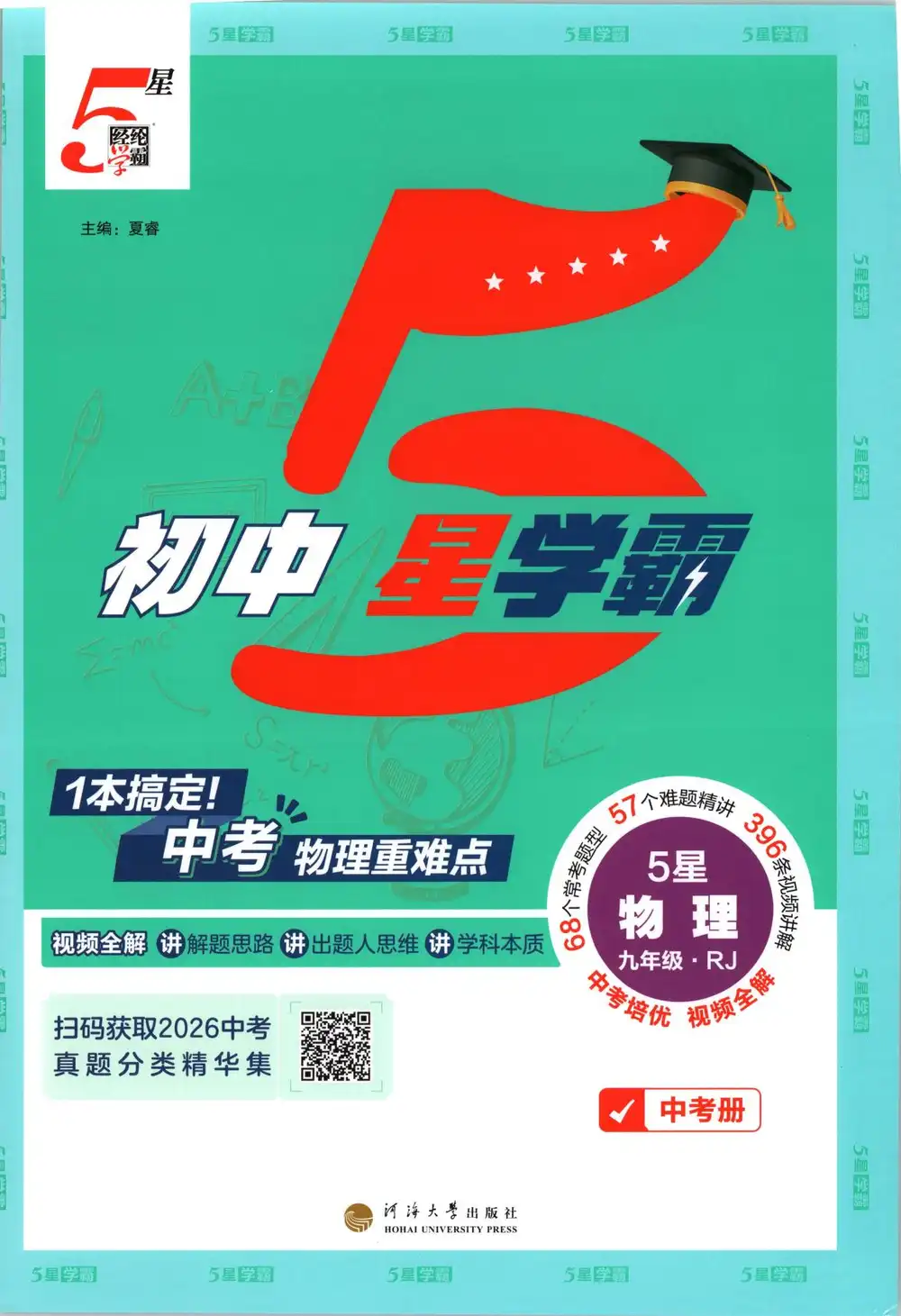 2027《经纶学霸•5星学霸中考重难点》(中考)(物理)(人教版) 文件封面