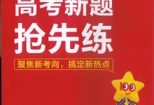 2026版高中《高考新题抢先练》(语数英)-学吧网