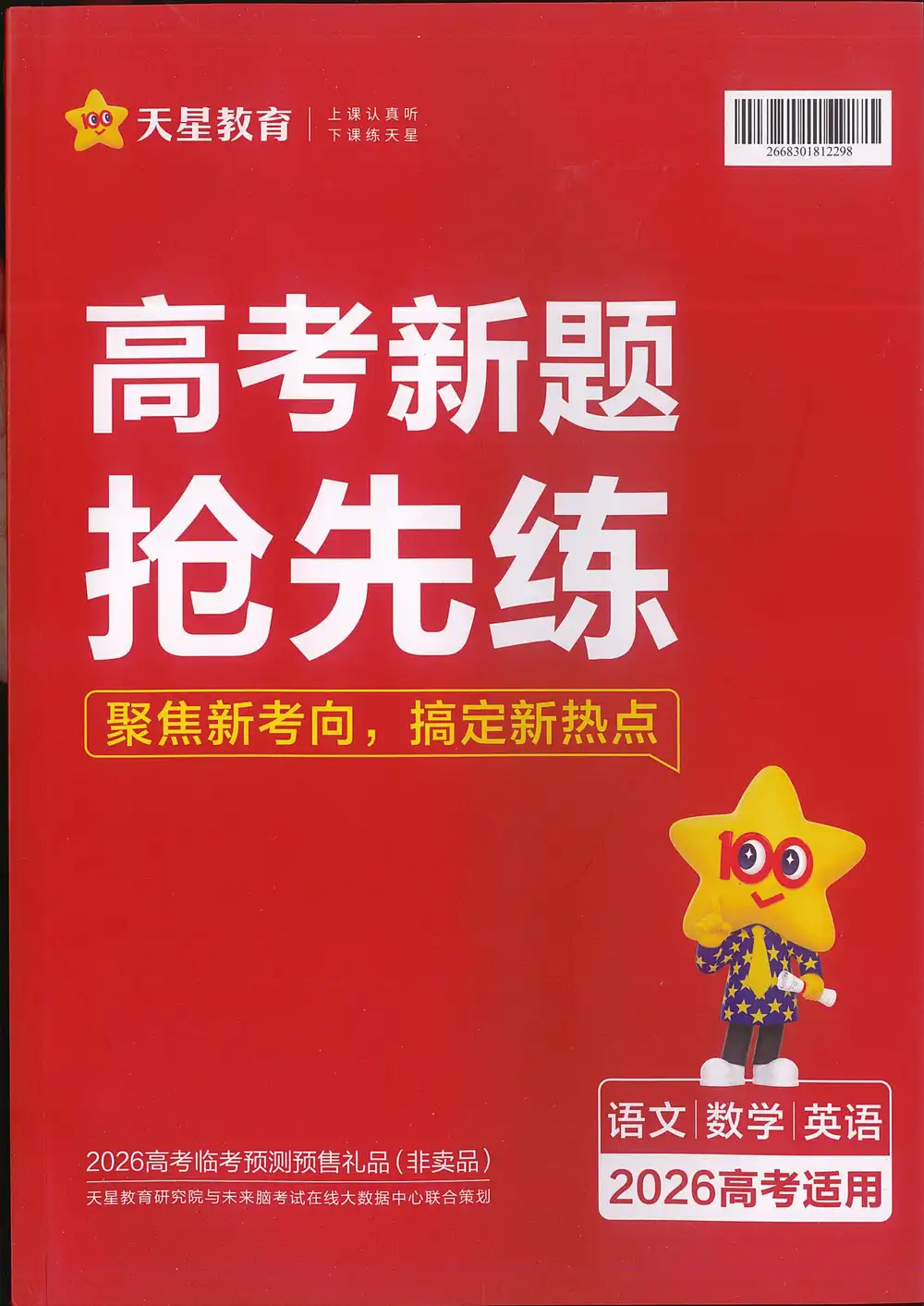 2026版高中《高考新题抢先练》(语数英) PDF封面