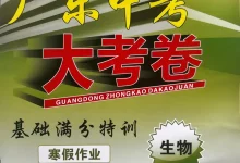 2026版中考《广东中考大考卷》（生物）（广东版）-学吧网