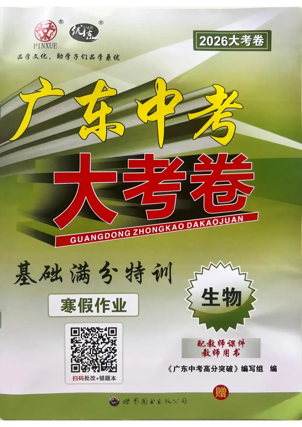 2026版中考《广东中考大考卷》(生物)(广东版) PDF封面