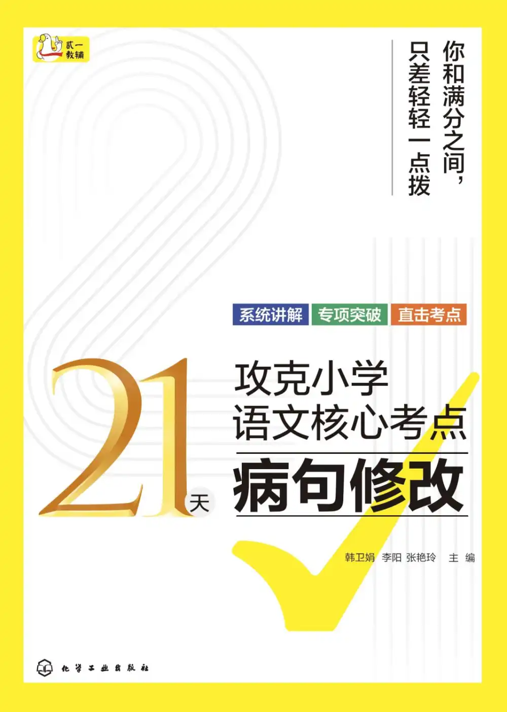 21天攻克核心考点小升初语文26年 PDF封面