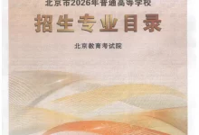 2026北京考试报招生计划大报纸-学吧网