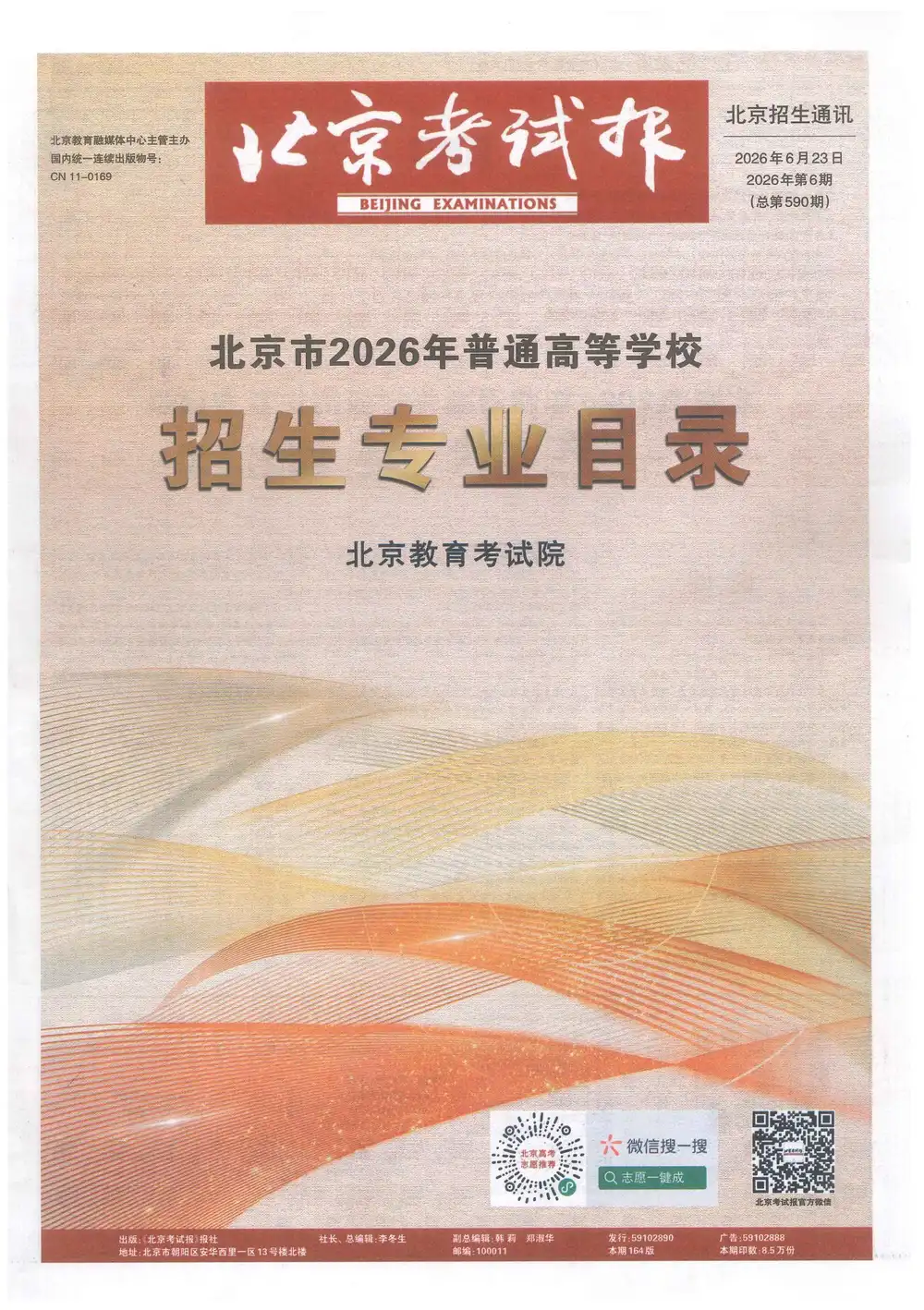 2026北京考试报招生计划大报纸 PDF封面