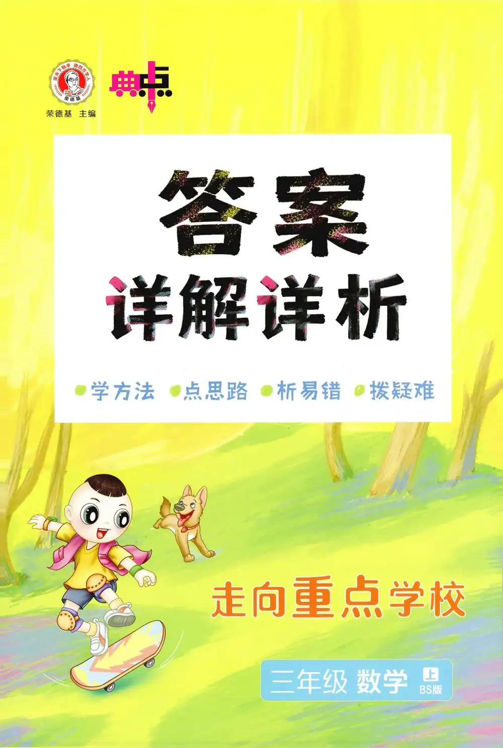 2027《荣德基•典中点》（1-6年级上）（数学）（北师版） 文件封面