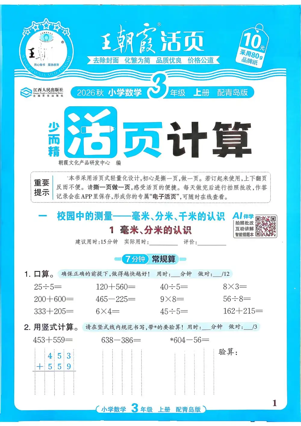 2027《王朝霞•少而精活页计算》(3-4年级上)(数学)(青岛63版) 文件封面