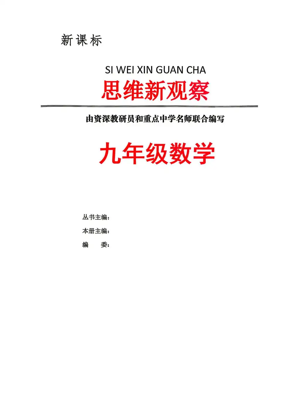 2027《乐学天成•思维新观察》（9年级全一册）（数学）（人教武汉版） 文件封面