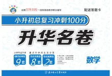 小升初总复习冲刺100分（语 数 英）-学吧网