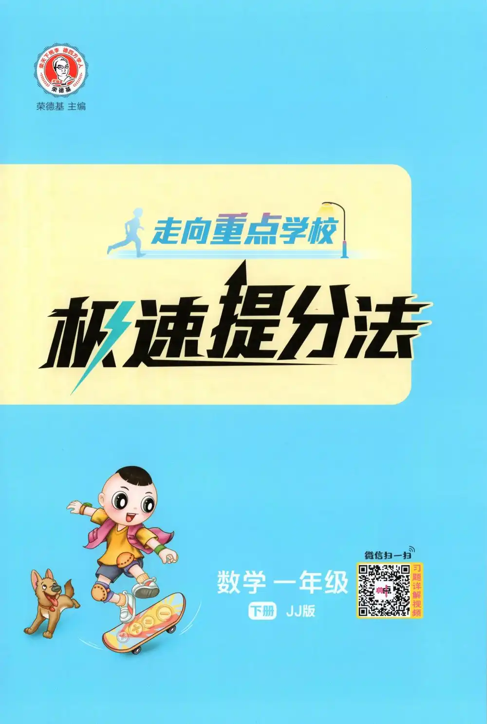 2026《荣德基•典中点》(1-6年级下)(数学)(冀教版) PDF封面