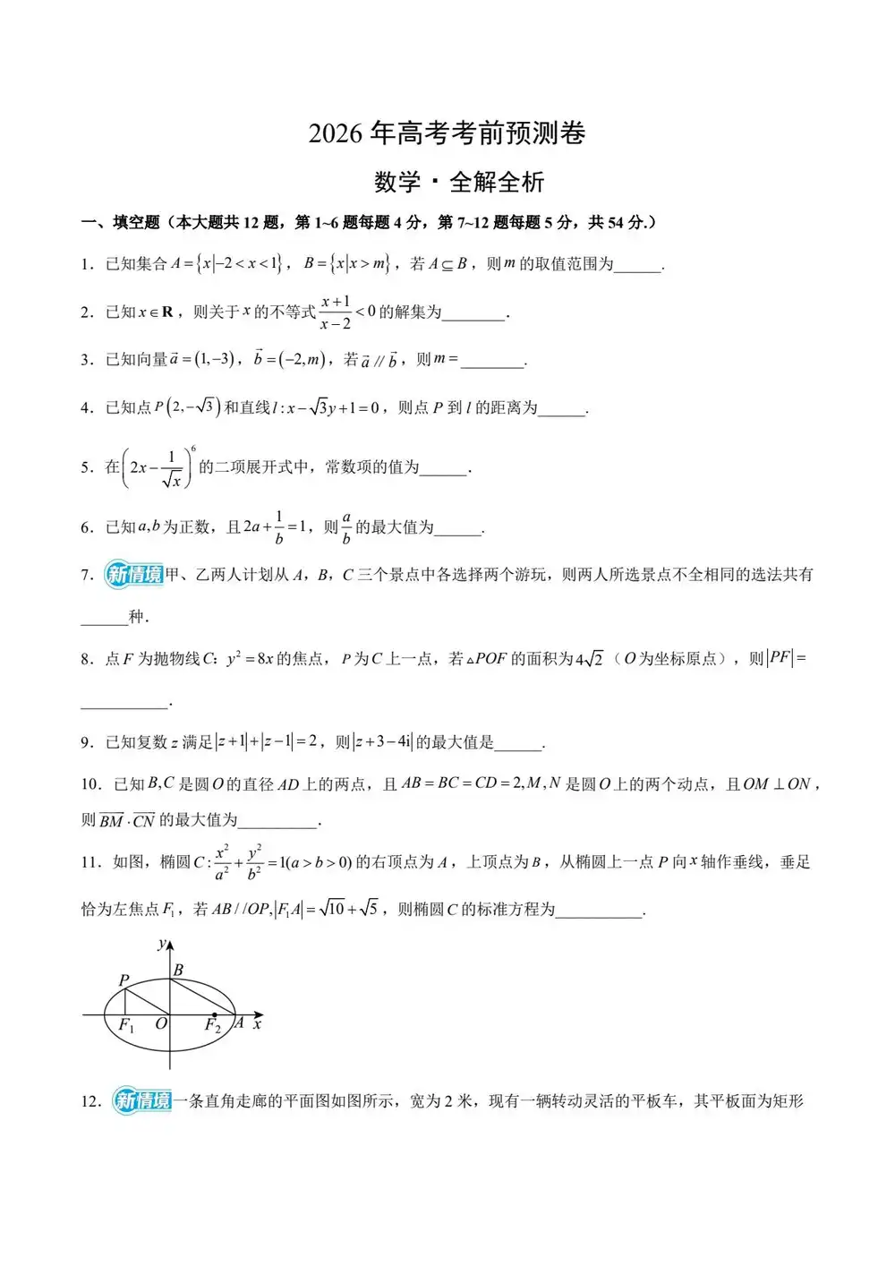 【学易金卷押题】2026版高中《学易金卷》考前预测卷(数学)(多地方版本) PDF封面
